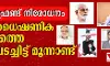 പോപുലര്‍ ഫ്രണ്ട് നിരോധനം: മുസ്‌ലിം ധൈഷണിക നേതൃത്വത്തെ തുറുങ്കിലടച്ചിട്ട് മൂന്നാണ്ട്