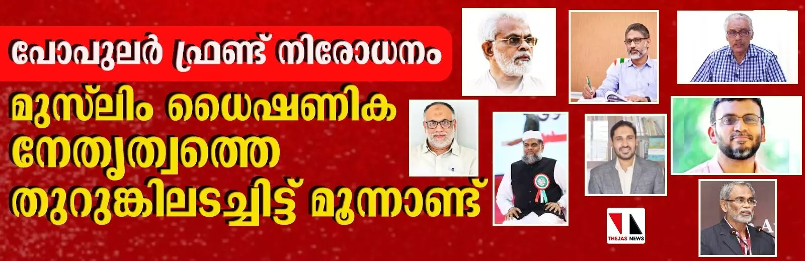 പോപുലര് ഫ്രണ്ട് നിരോധനം: മുസ്ലിം ധൈഷണിക നേതൃത്വത്തെ തുറുങ്കിലടച്ചിട്ട് മൂന്നാണ്ട് പോപുലര് ഫ്രണ്ട് നിരോധനം: മുസ്ലിം ധൈഷണിക നേതൃത്വത്തെ തുറുങ്കിലടച്ചിട്ട് മൂന്നാണ്ട്