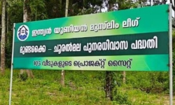 മുണ്ടക്കൈ-ചൂരല്‍മല ദുരന്തം: ലീഗിന്റെ വീട് നിര്‍മാണം നിര്‍ത്തിവയ്ക്കാന്‍ നിര്‍ദേശം