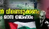 ഫലസ്തീന്‍ വീണ്ടെടുക്കണം