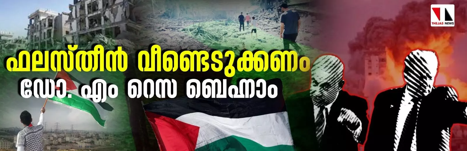 ഫലസ്തീന്‍ വീണ്ടെടുക്കണം