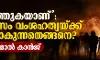 ഗസ കത്തുകയാണ്: സയണിസം വംശഹത്യയ്ക്ക് ഇന്ധനമാകുന്നതെങ്ങനെ?