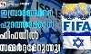 ഇസ്രായേലിനെ പുറത്താക്കാൻ ഫിഫയിൽ സമ്മർദ്ദമേറുന്നു!