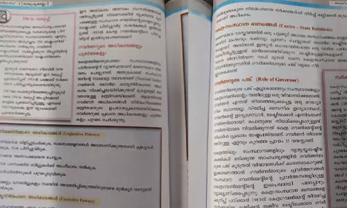 അധികാരം നിര്വഹിക്കേണ്ടത് മന്ത്രിസഭയുടെ ഉപദേശപ്രകാരം; ഗവര്ണറുടെ അധികാര പരിധി ഉള്പ്പെടുത്തിയ പാഠപുസ്തകം പുറത്തിറക്കി അധികാരം നിര്വഹിക്കേണ്ടത് മന്ത്രിസഭയുടെ ഉപദേശപ്രകാരം; ഗവര്ണറുടെ അധികാര പരിധി ഉള്പ്പെടുത്തിയ പാഠപുസ്തകം പുറത്തിറക്കി