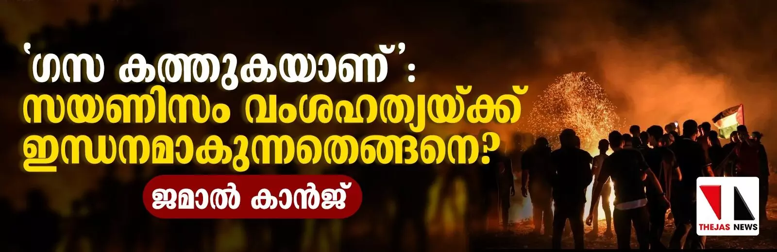 ഗസ കത്തുകയാണ്: സയണിസം വംശഹത്യയ്ക്ക് ഇന്ധനമാകുന്നതെങ്ങനെ?