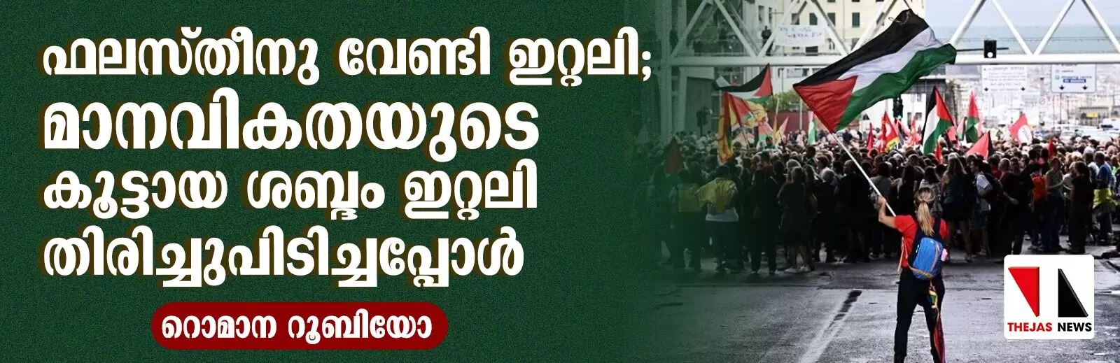 ഫലസ്തീനു വേണ്ടി ഇറ്റലി; മാനവികതയുടെ കൂട്ടായ ശബ്ദം ഇറ്റലി തിരിച്ചുപിടിച്ചപ്പോള് ഫലസ്തീനു വേണ്ടി ഇറ്റലി; മാനവികതയുടെ കൂട്ടായ ശബ്ദം ഇറ്റലി തിരിച്ചുപിടിച്ചപ്പോള്