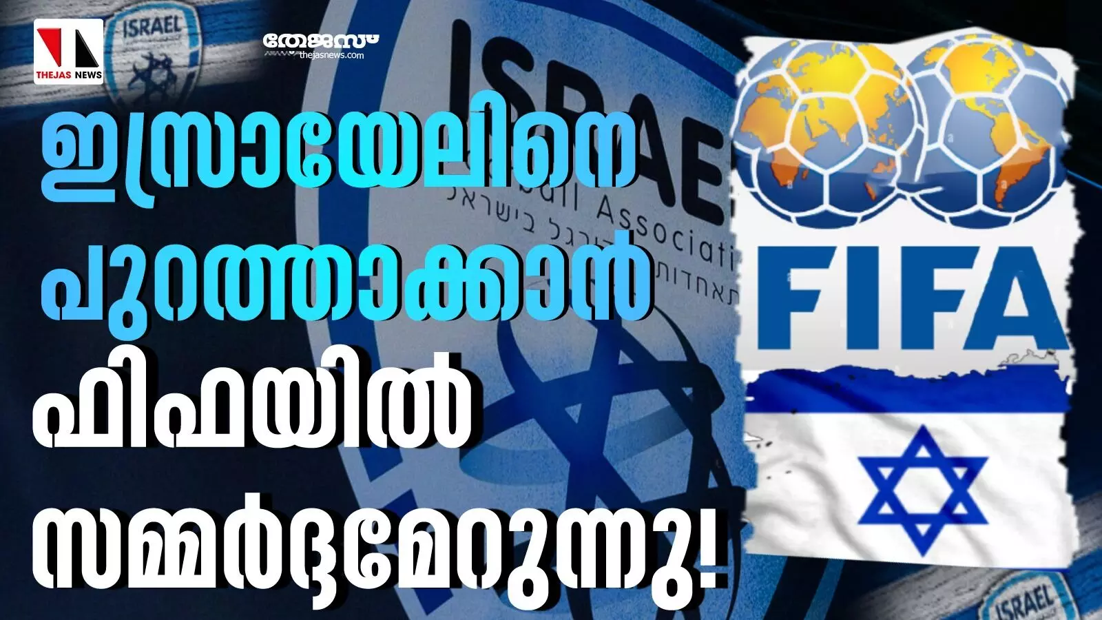 ഇസ്രായേലിനെ പുറത്താക്കാൻ ഫിഫയിൽ സമ്മർദ്ദമേറുന്നു!