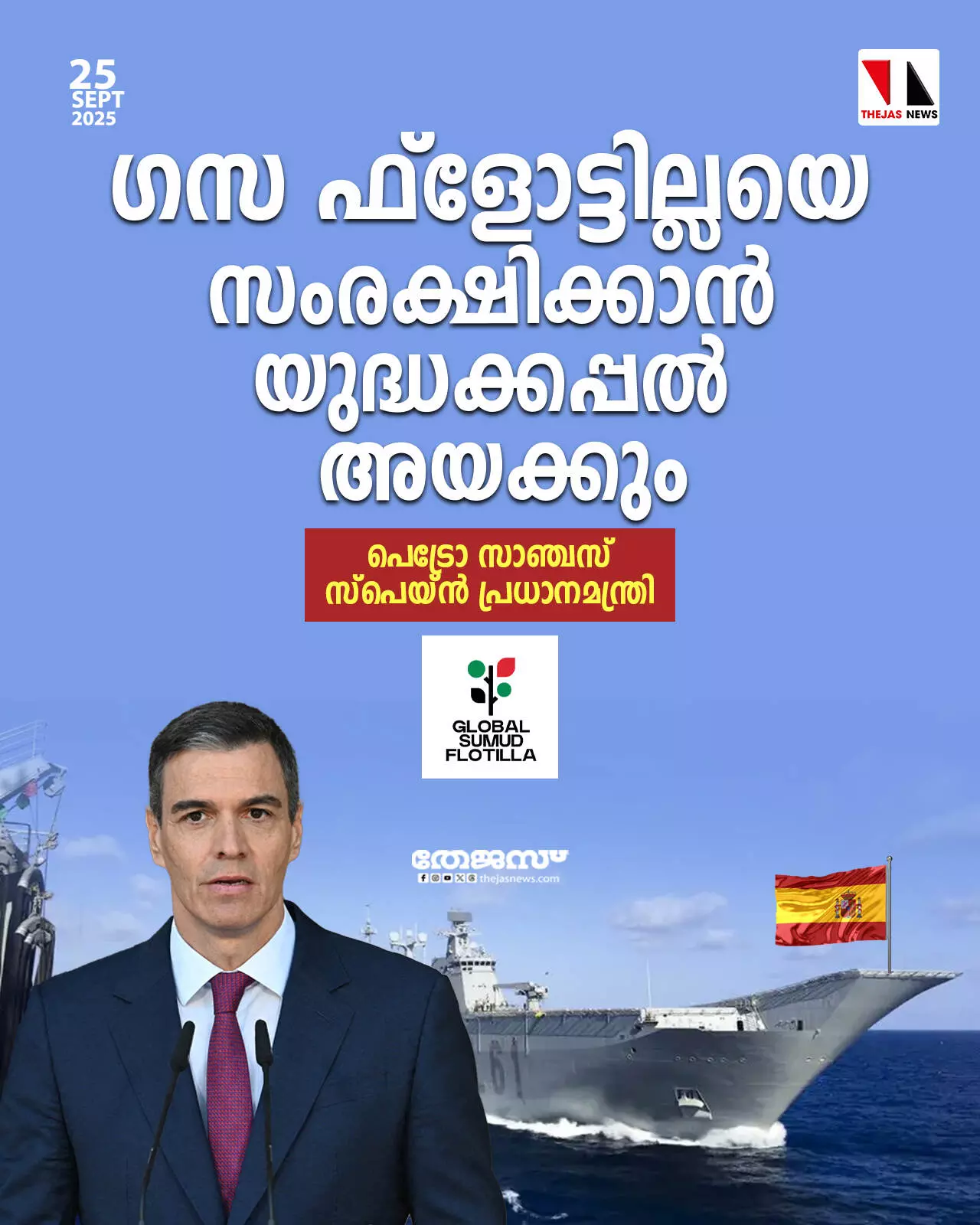 ഗസ ഫ്ളോട്ടില്ലയെ സംരക്ഷിക്കാന് യുദ്ധക്കപ്പല് അയക്കും : സ്പെയ്ന് ഗസ ഫ്ളോട്ടില്ലയെ സംരക്ഷിക്കാന് യുദ്ധക്കപ്പല് അയക്കും : സ്പെയ്ന്