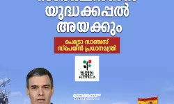 ഗസ ഫ്ളോട്ടില്ലയെ സംരക്ഷിക്കാന് യുദ്ധക്കപ്പല് അയക്കും : സ്പെയ്ന് ഗസ ഫ്ളോട്ടില്ലയെ സംരക്ഷിക്കാന് യുദ്ധക്കപ്പല് അയക്കും : സ്പെയ്ന്