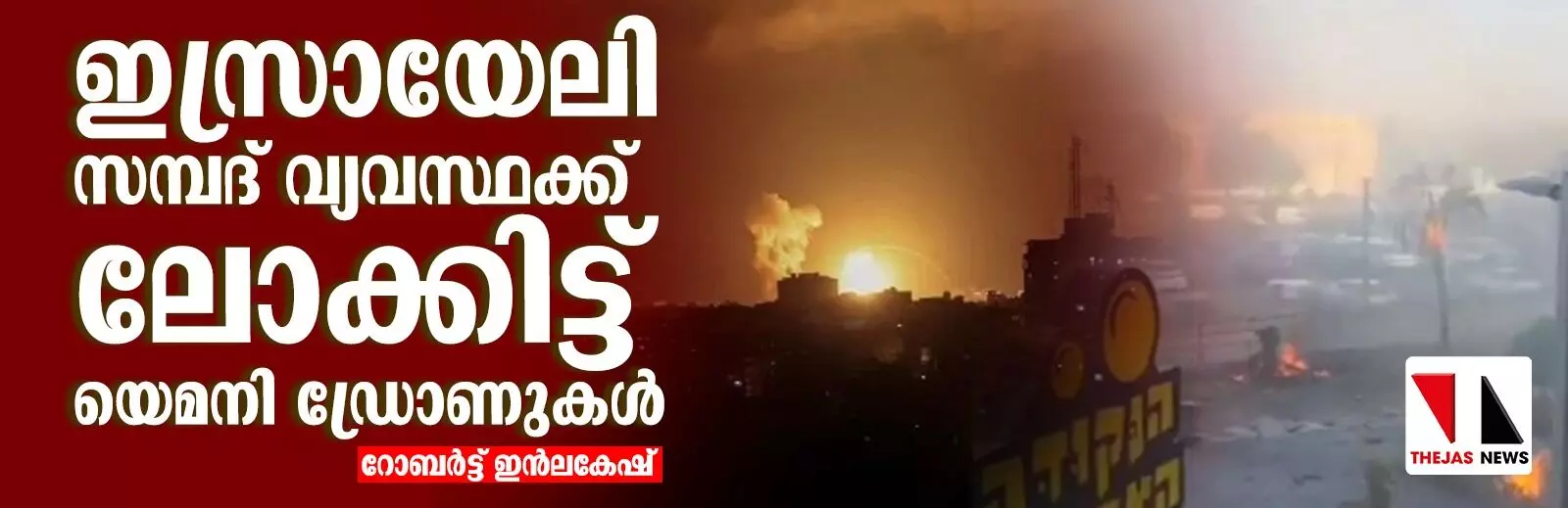 ഇസ്രായേലി സമ്പദ് വ്യവസ്ഥക്ക് ലോക്കിട്ട് യെമനി ഡ്രോണുകള് ഇസ്രായേലി സമ്പദ് വ്യവസ്ഥക്ക് ലോക്കിട്ട് യെമനി ഡ്രോണുകള്
