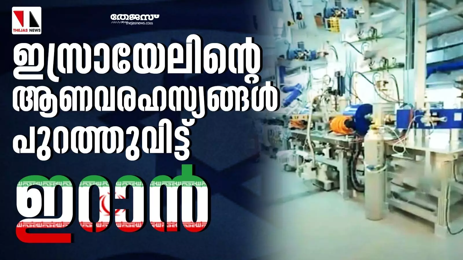 ഇസ്രായേലിന്റെ ആണവരഹസ്യങ്ങള്‍ പുറത്തുവിട്ട് ഇറാന്‍