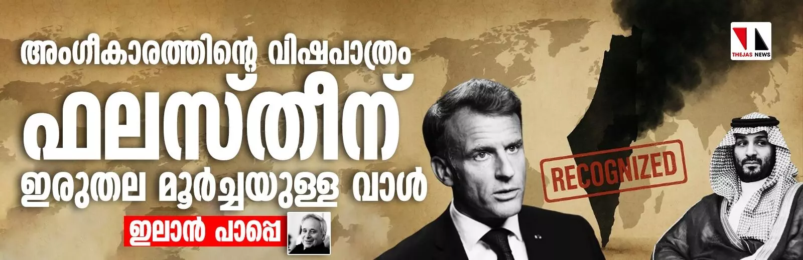 അംഗീകാരത്തിന്റെ വിഷപാത്രം: ഫലസ്തീന് ഇരുതല മൂര്‍ച്ചയുള്ള വാള്‍