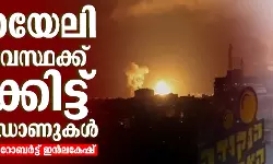 ഇസ്രായേലി സമ്പദ് വ്യവസ്ഥക്ക് ലോക്കിട്ട് യെമനി ഡ്രോണുകള്‍