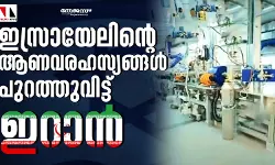 ഇസ്രായേലിന്റെ ആണവരഹസ്യങ്ങള്‍ പുറത്തുവിട്ട് ഇറാന്‍