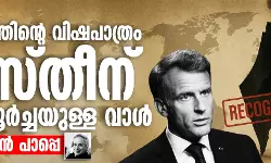 അംഗീകാരത്തിന്റെ വിഷപാത്രം: ഫലസ്തീന് ഇരുതല മൂര്‍ച്ചയുള്ള വാള്‍