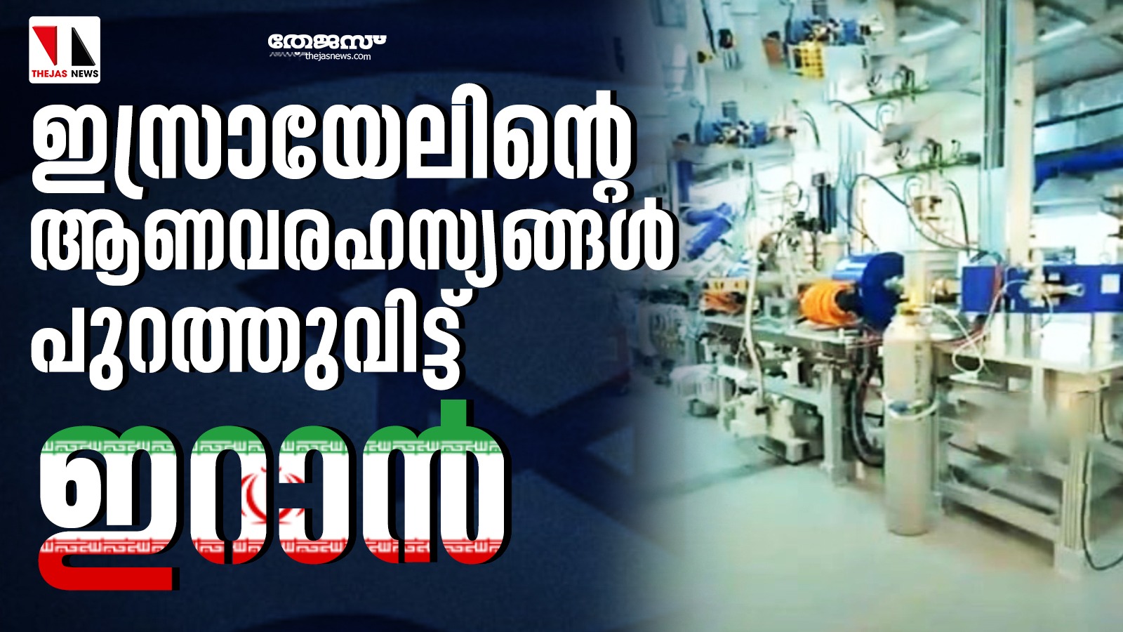 ഇസ്രായേലിന്റെ ആണവരഹസ്യങ്ങള്‍ പുറത്തുവിട്ട് ഇറാന്‍