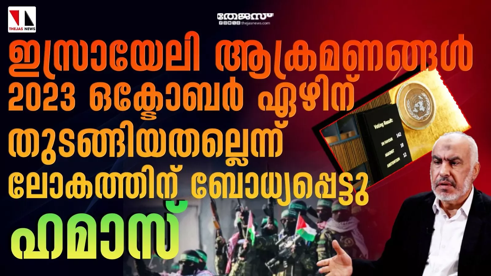 ഇസ്രായേലി ആക്രമണങ്ങള്‍ 2023 ഒക്ടോബര്‍ ഏഴിന് തുടങ്ങിയതല്ലെന്ന് ഹമാസ്