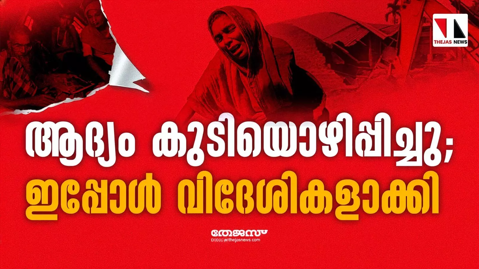 ആദ്യം കുടിയൊഴിപ്പിച്ചു; ഇപ്പോൾ വിദേശികളാക്കി ആദ്യം കുടിയൊഴിപ്പിച്ചു; ഇപ്പോൾ വിദേശികളാക്കി
