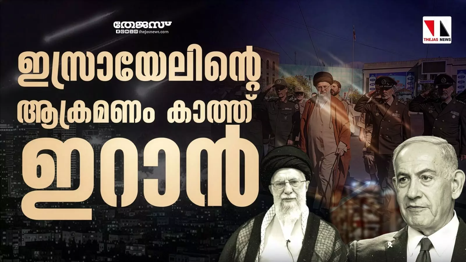 ഇസ്രായേലിന്റെ ആക്രമണം കാത്ത് ഇറാന്‍