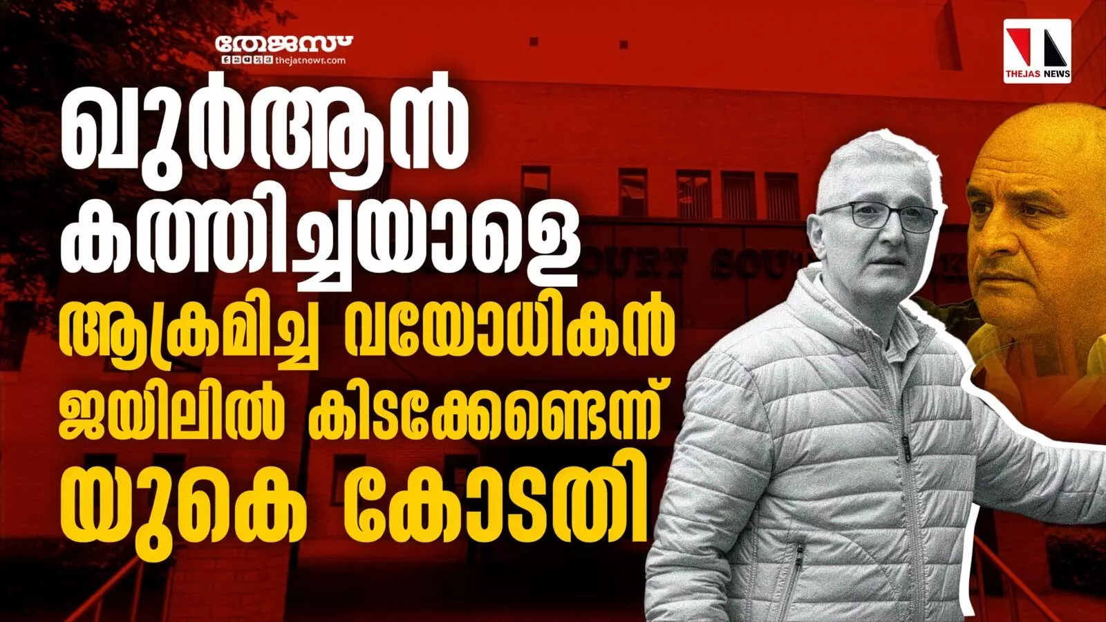 ഖുര്ആന് കത്തിച്ചയാളെ ആക്രമിച്ച വയോധികന് ജയിലില് കിടക്കേണ്ടെന്ന് യുകെ കോടതി ഖുര്ആന് കത്തിച്ചയാളെ ആക്രമിച്ച വയോധികന് ജയിലില് കിടക്കേണ്ടെന്ന് യുകെ കോടതി