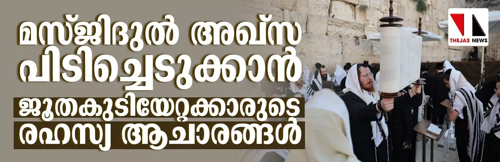 മസ്ജിദുല്‍ അഖ്സ പിടിച്ചെടുക്കാന്‍   ജൂതകുടിയേറ്റക്കാരുടെ രഹസ്യ ആചാരങ്ങള്‍