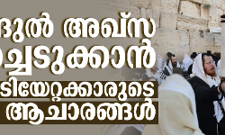 മസ്ജിദുല് അഖ്സ പിടിച്ചെടുക്കാന് ജൂതകുടിയേറ്റക്കാരുടെ രഹസ്യ ആചാരങ്ങള് മസ്ജിദുല് അഖ്സ പിടിച്ചെടുക്കാന് ജൂതകുടിയേറ്റക്കാരുടെ രഹസ്യ ആചാരങ്ങള്