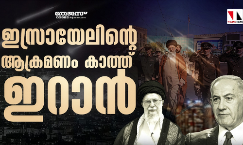 ഇസ്രായേലിന്റെ ആക്രമണം കാത്ത് ഇറാന്‍