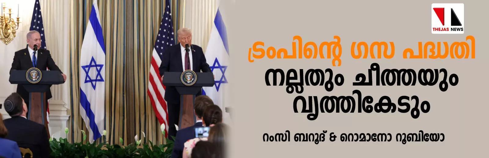 ട്രംപിന്റെ ഗസ പദ്ധതി: നല്ലതും ചീത്തയും വൃത്തികേടും