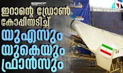 ഇറാന്റെ ഡ്രോണ്‍ കോപ്പിയടിച്ച് യുഎസും യുകെയും ഫ്രാന്‍സും