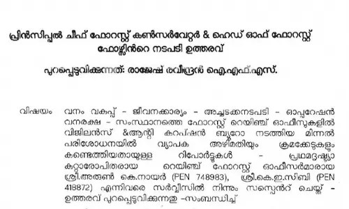 ഓപ്പറേഷന്‍ വനരക്ഷ; രണ്ട് റേഞ്ച് ഓഫിസര്‍മാര്‍ക്ക് സസ്‌പെന്‍ഷന്‍