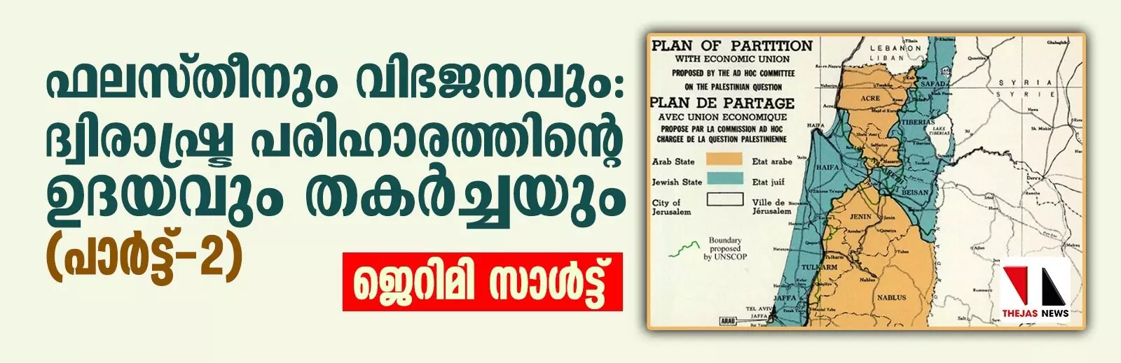 ഫലസ്തീനും വിഭജനവും: ദ്വിരാഷ്ട്ര പരിഹാരത്തിന്റെ ഉദയവും തകര്ച്ചയും (പാര്ട്ട്-2) ഫലസ്തീനും വിഭജനവും: ദ്വിരാഷ്ട്ര പരിഹാരത്തിന്റെ ഉദയവും തകര്ച്ചയും (പാര്ട്ട്-2)