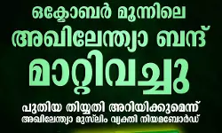 അഖിലേന്ത്യാ ബന്ദ് മാറ്റിവച്ചു