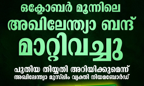 അഖിലേന്ത്യാ ബന്ദ് മാറ്റിവച്ചു