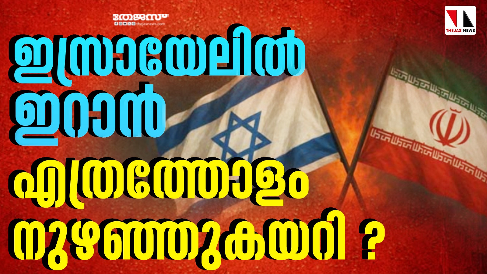 ഇസ്രായേലില്‍ ഇറാന്‍ എത്രത്തോളം നുഴഞ്ഞുകയറി