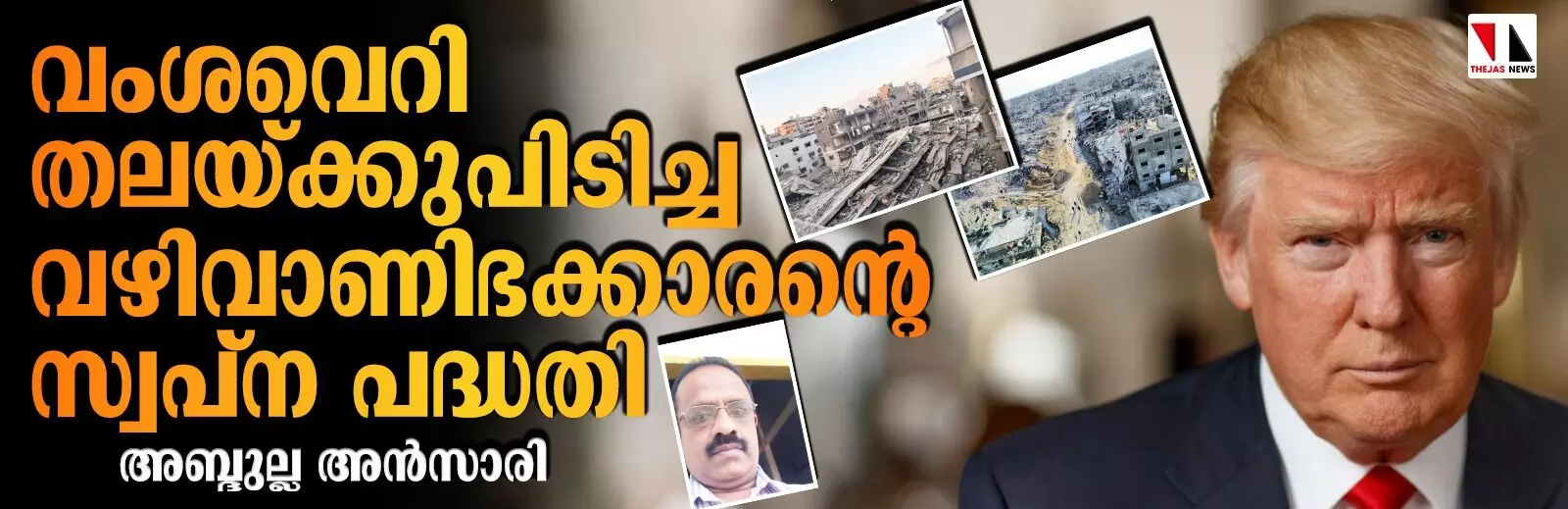 വംശവെറി തലയ്ക്കുപിടിച്ച വഴിവാണിഭക്കാരന്റെ സ്വപ്ന പദ്ധതി