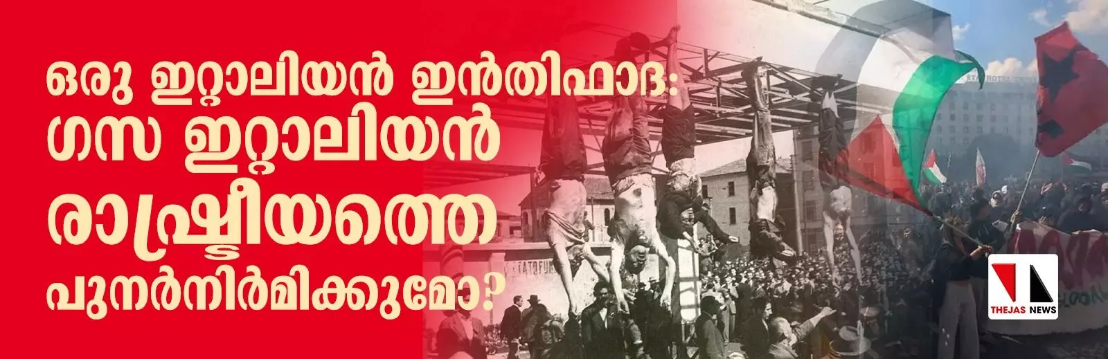 ഒരു ഇറ്റാലിയന്‍ ഇന്‍തിഫാദ: ഗസ ഇറ്റാലിയന്‍ രാഷ്ട്രീയത്തെ പുനര്‍നിര്‍മ്മിക്കുമോ?