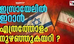 ഇസ്രായേലില് ഇറാന് എത്രത്തോളം നുഴഞ്ഞുകയറി ഇസ്രായേലില് ഇറാന് എത്രത്തോളം നുഴഞ്ഞുകയറി