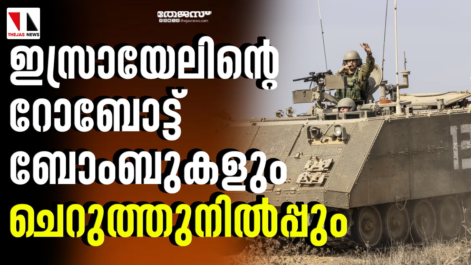 ഇസ്രായേലിന്റെ റോബോട്ട് ബോംബുകളും ചെറുത്തുനില്‍പ്പും
