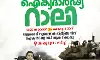 *ഗസയിലെ ഇസ്രായേൽ വംശഹത്യ : നാളെ ശംഖുമുഖത്ത് ഐക്യദാർഢ്യ റാലിയും സമ്മേളനവും*