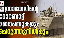 ഇസ്രായേലിന്റെ റോബോട്ട് ബോംബുകളും ചെറുത്തുനില്‍പ്പും