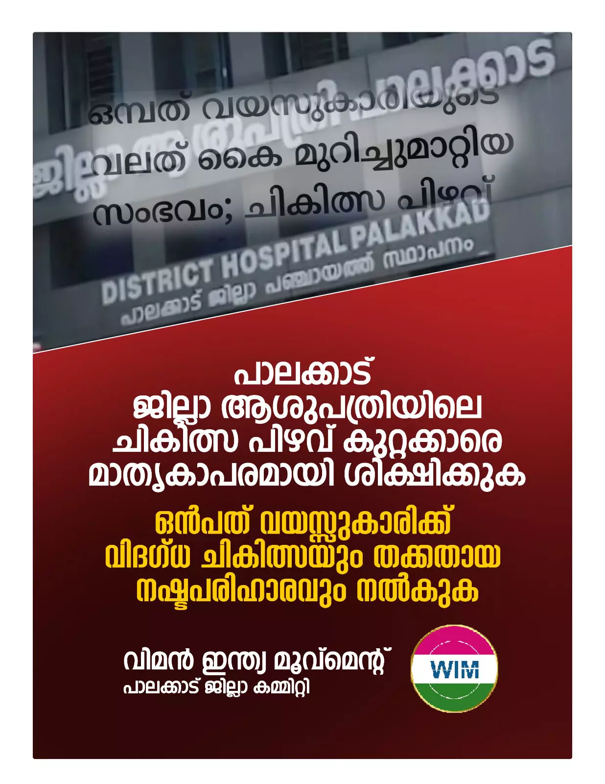 പാലക്കാട് ജില്ലാ ആശുപത്രിയിലെ ചികില്സാ പിഴവ്; സമഗ്ര അന്വേഷണം വേണം, കുറ്റക്കാര്ക്കെതിരേ നടപടിയെടുക്കണം: വിമന് ഇന്ത്യ മൂവ്മെന്റ് പാലക്കാട് ജില്ലാ ആശുപത്രിയിലെ ചികില്സാ പിഴവ്; സമഗ്ര അന്വേഷണം വേണം, കുറ്റക്കാര്ക്കെതിരേ നടപടിയെടുക്കണം: വിമന് ഇന്ത്യ മൂവ്മെന്റ്