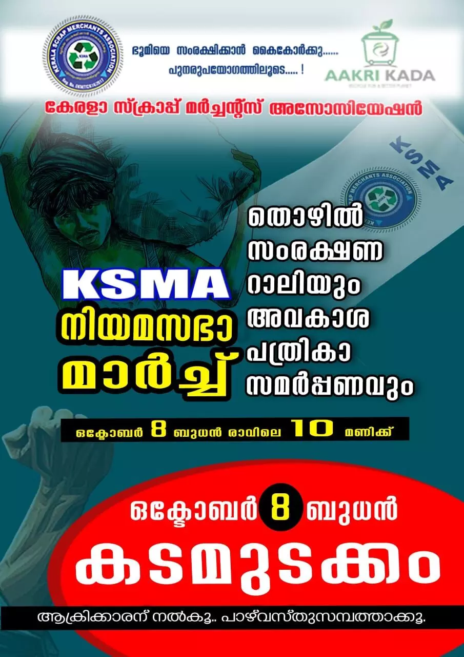 സ്‌ക്രാപ്പ് മര്‍ച്ചന്റ്‌സ് അസോസിയേഷന്‍ നിയമസഭാ മാര്‍ച്ച് നടത്തും