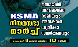 സ്‌ക്രാപ്പ് മര്‍ച്ചന്റ്‌സ് അസോസിയേഷന്‍ നിയമസഭാ മാര്‍ച്ച് നടത്തും