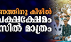മോദിഭരണത്തിനു കീഴില്‍  ന്യൂനപക്ഷക്ഷേമം കടലാസില്‍ മാത്രം