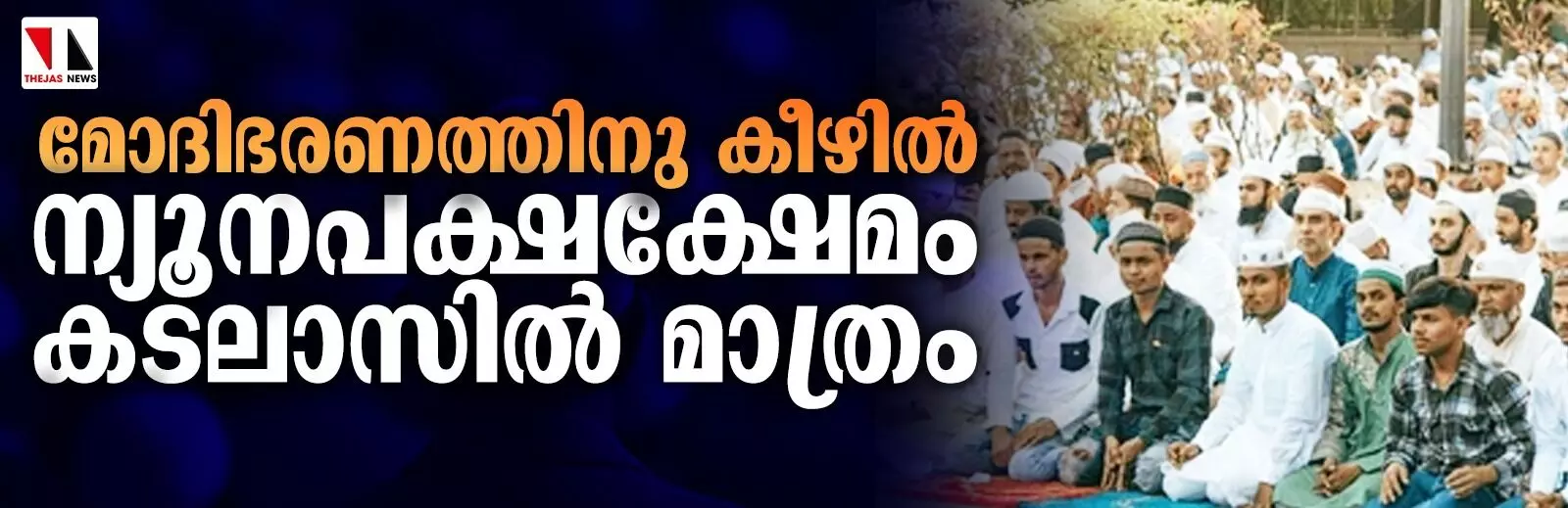 മോദിഭരണത്തിനു കീഴില്‍  ന്യൂനപക്ഷക്ഷേമം കടലാസില്‍ മാത്രം