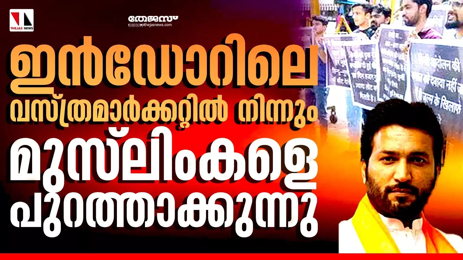 ഇന്‍ഡോറിലെ വസ്ത്രമാര്‍ക്കറ്റില്‍ നിന്നും മുസ്‌ലിംകളെ പുറത്താക്കുന്നു