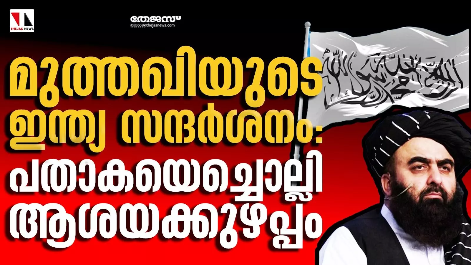 മുത്തഖിയുടെ ഇന്ത്യ സന്ദർശനം: പതാകയെച്ചൊല്ലി ആശയക്കുഴപ്പം