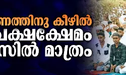 മോദിഭരണത്തിനു കീഴില്‍  ന്യൂനപക്ഷക്ഷേമം കടലാസില്‍ മാത്രം