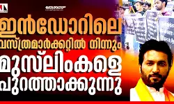 ഇന്‍ഡോറിലെ വസ്ത്രമാര്‍ക്കറ്റില്‍ നിന്നും മുസ്‌ലിംകളെ പുറത്താക്കുന്നു