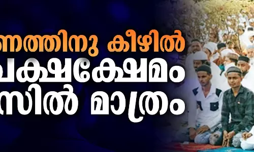 മോദിഭരണത്തിനു കീഴില് ന്യൂനപക്ഷക്ഷേമം കടലാസില് മാത്രം മോദിഭരണത്തിനു കീഴില് ന്യൂനപക്ഷക്ഷേമം കടലാസില് മാത്രം